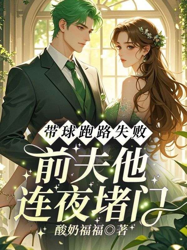 带球跑路失败，前夫他连夜堵门