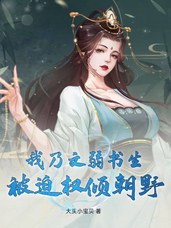 我乃文弱书生，被迫权倾朝野范立项宁小说完整篇在线阅读