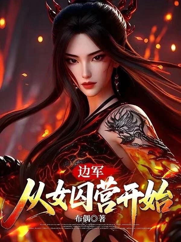 边塞枭龙林洛乔山山小说完整篇在线阅读