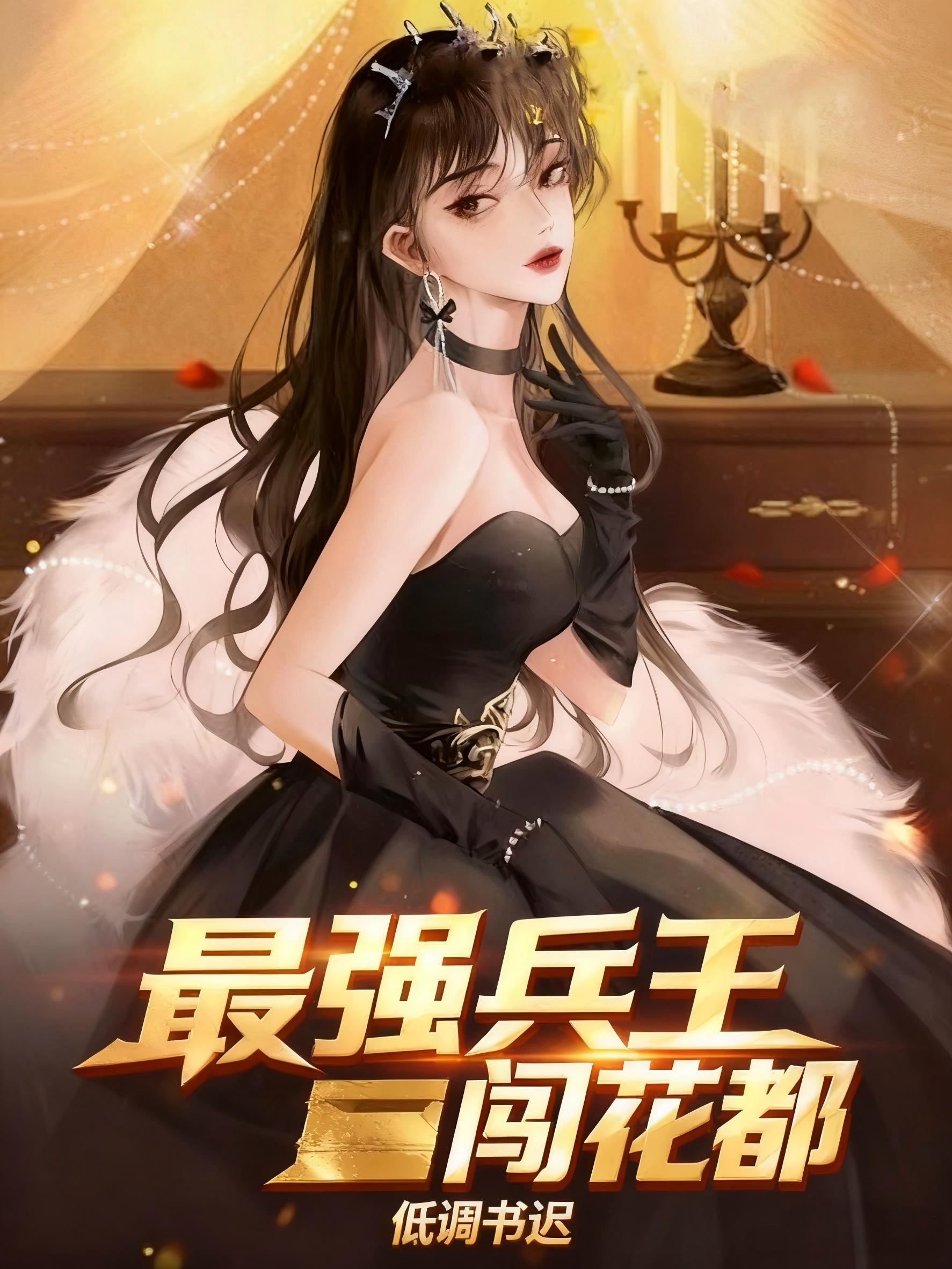 最强兵王闯花都小说