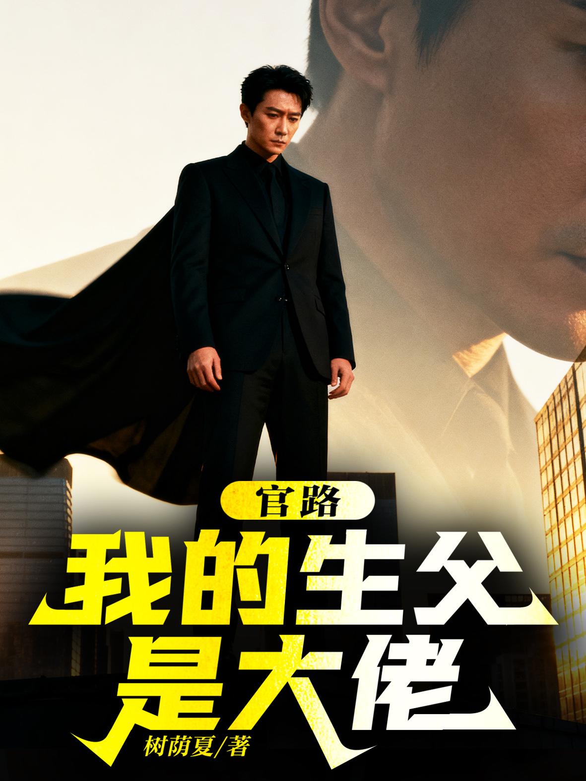 官路：我的生父是大佬苏卫东林夕月小说完整篇在线阅读