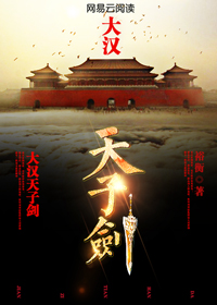 大汉天子剑刘秀孔光小说完整篇在线阅读