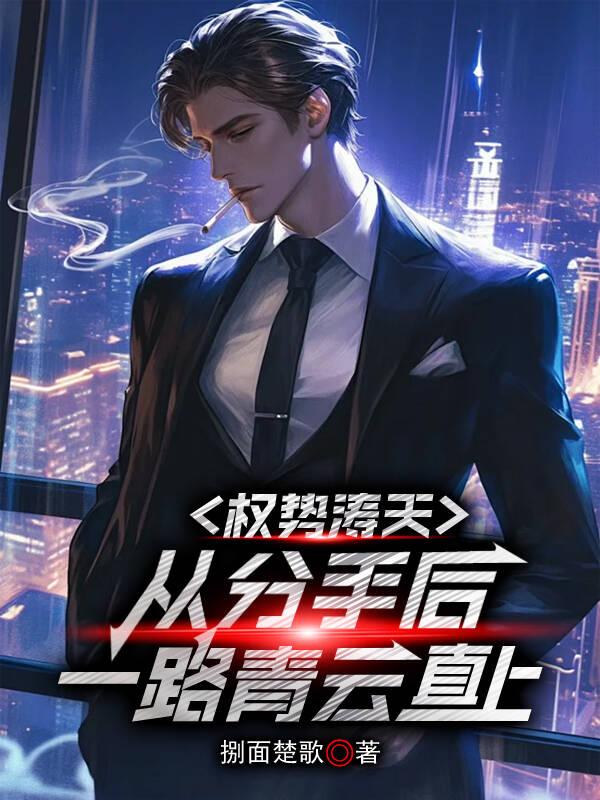 权势涛天：从分手后一路青云直上苏静雅高峥岳小说完整篇在线阅读