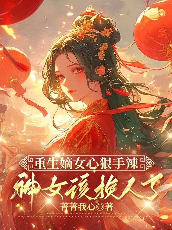 重生嫡女心狠手辣，神女该换人了沈雪鸢贺凌川小说完整篇在线阅读