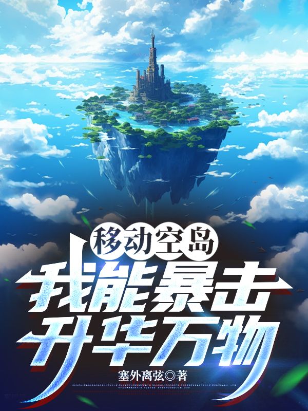 移动空岛：我能暴击升华万物王霖李雷小说完整篇在线阅读