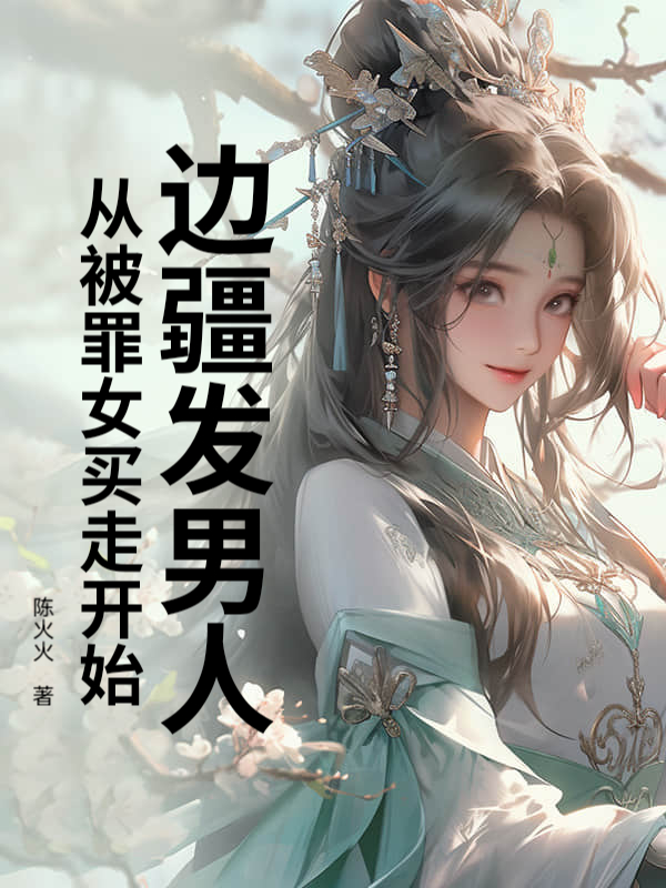 边疆发男人，从被罪女买走开始！陈北宁蒹葭小说完整篇在线阅读