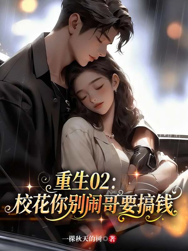 重生02：校花你别闹，哥要搞钱罗毅朱小琴小说完整篇在线阅读