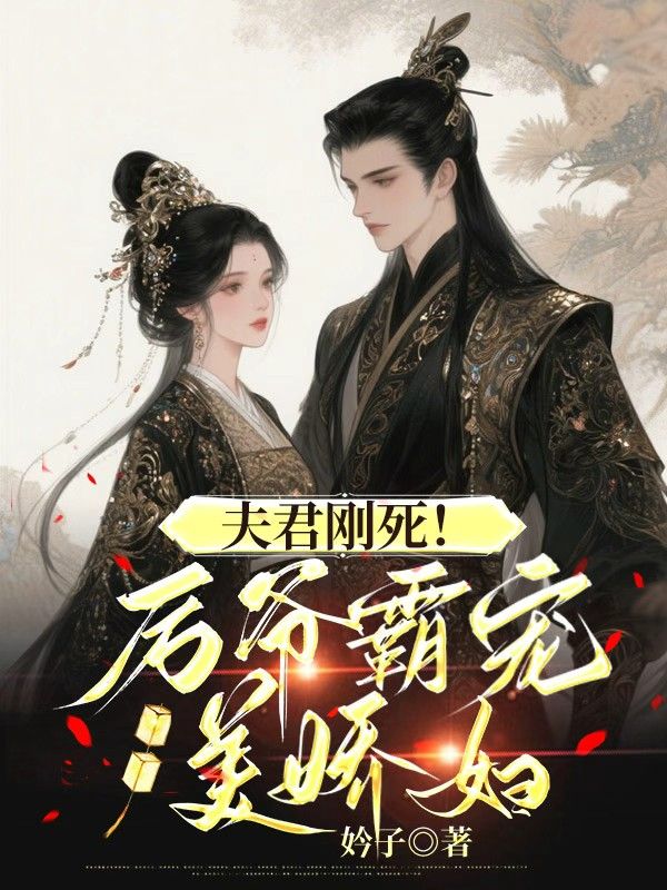 夫君刚死！厉爷霸宠美娇妇沈清雅厉焱小说完整篇在线阅读