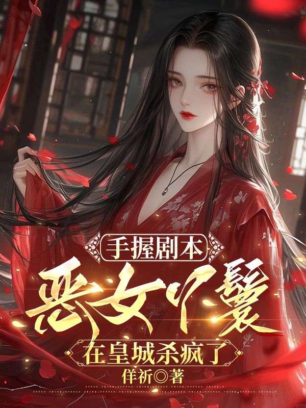 手握剧本，恶女丫鬟在皇城杀疯了羌柳儿沈若玉小说完整篇在线阅读