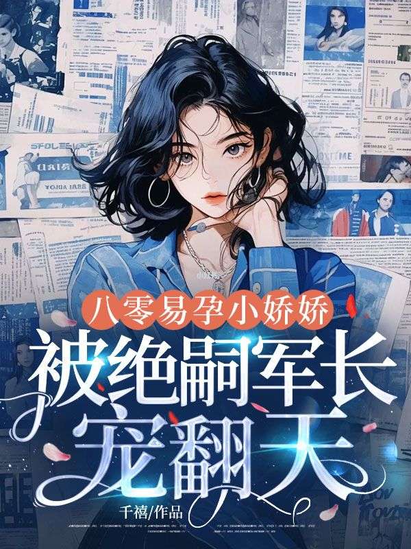 八零易孕小娇娇：被绝嗣军长宠翻天小说