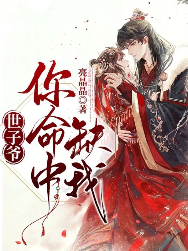 世子爷，你命中缺我！白明锦白瑶瑶小说完整篇在线阅读