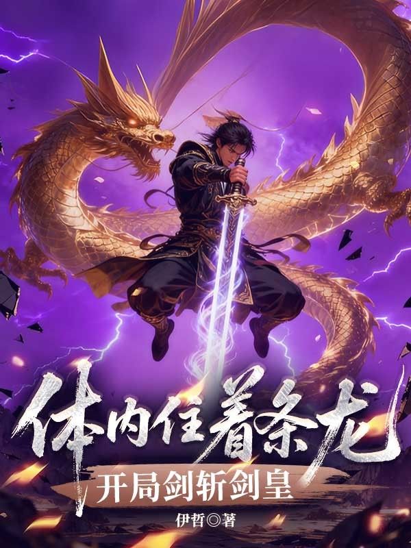 尹泫陆诗琪 体内住着条龙，开局剑斩剑皇完结版在线阅读