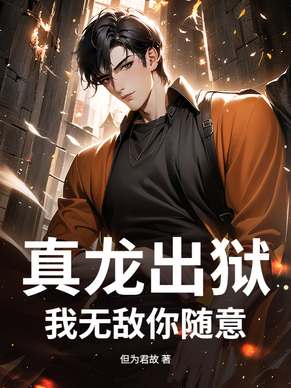 真龙出狱，我无敌你随意
