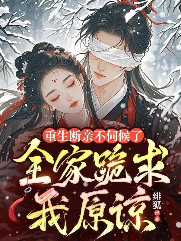 重生断亲不伺候了，全家跪求我原谅慕青柔慕青柠小说完整篇在线阅读