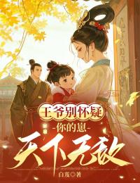 王爷别怀疑，你的崽天下无敌沈灼初禾小说完整篇在线阅读