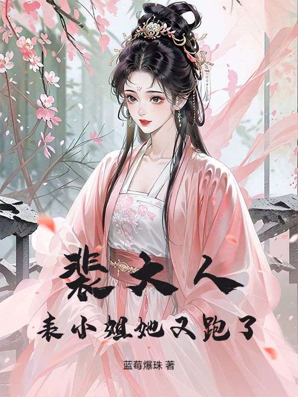 裴大人，表小姐她又跑了江晚宁裴忌小说完整篇在线阅读