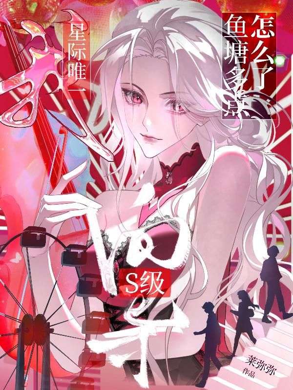 虞念陆洺 我，星际唯一s级向导，鱼塘多点怎么了完结版在线阅读