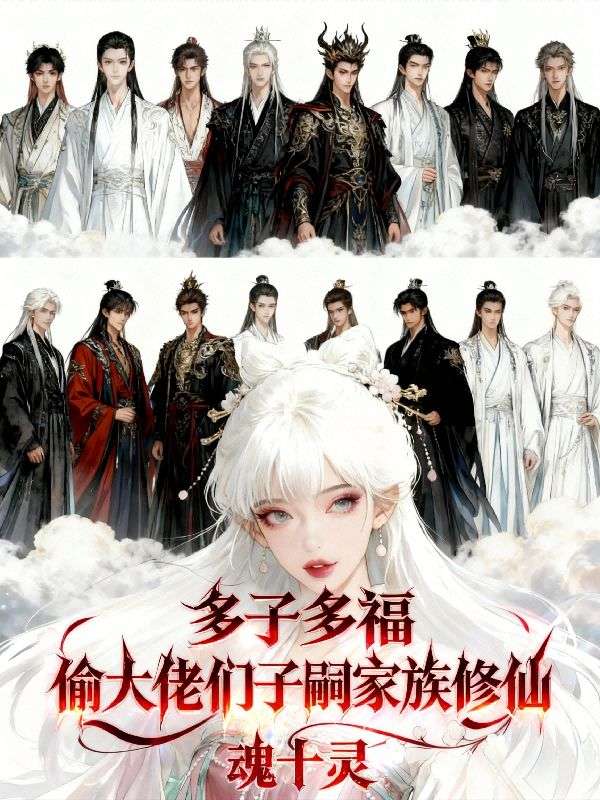 姜怡宁赵三 多子多福：偷大佬们子嗣家族修仙完结版在线阅读