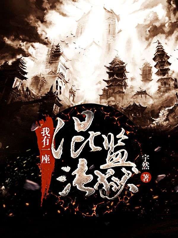 我有一座混沌监狱苏昊朱玉小说完整篇在线阅读
