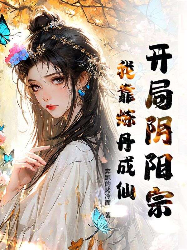 开局阴阳宗，我靠炼丹成仙！林凡柳琳儿小说完整篇在线阅读