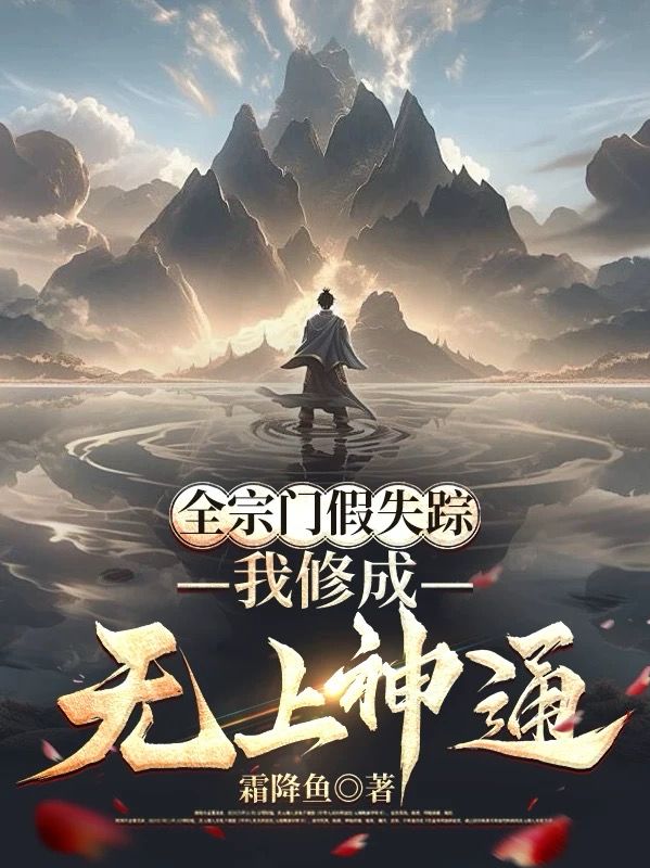 全宗门假失踪，我修成无上神通小说