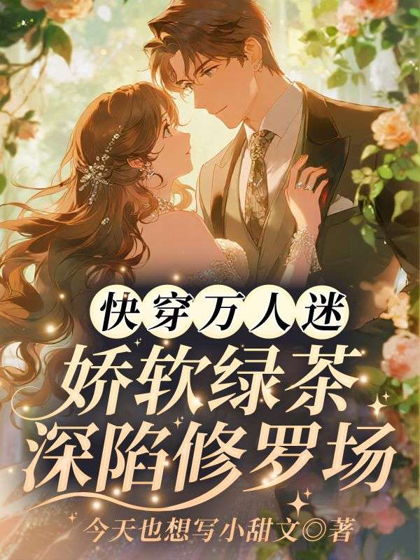快穿万人迷：娇软绿茶深陷修罗场小说