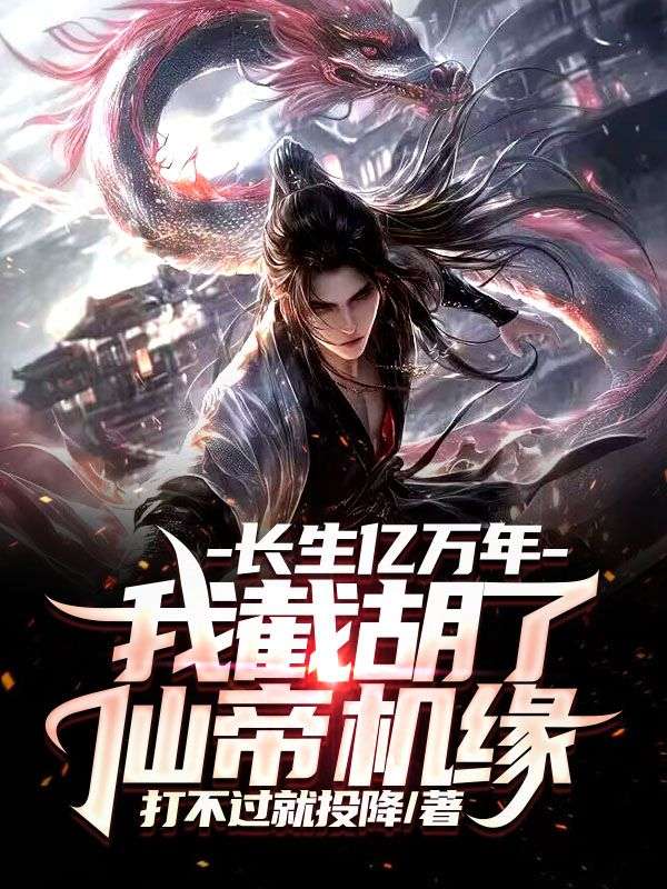长生亿万年，我截胡了仙帝机缘小说