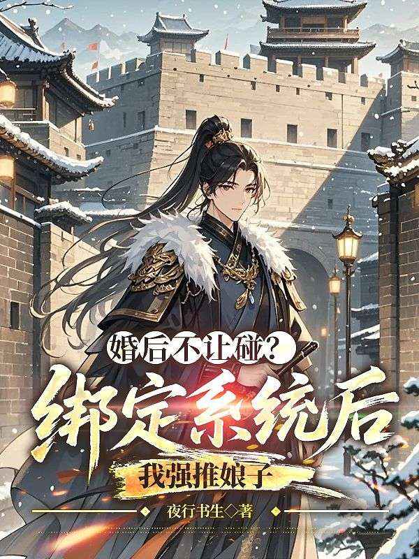 婚后不让碰？绑定系统后我强推娘子