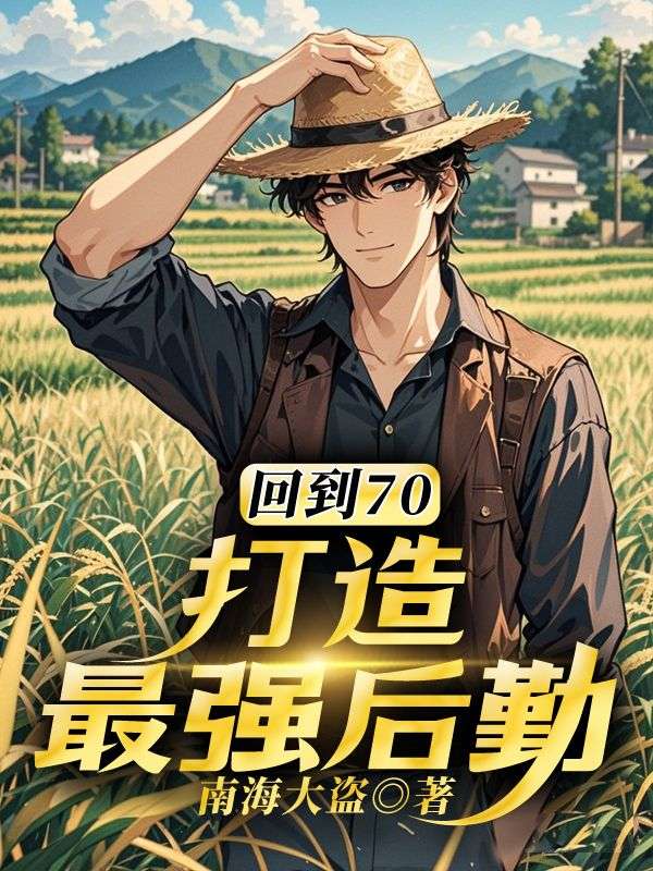 回到70，打造最强后勤秦墨白朱曼彤小说完整篇在线阅读