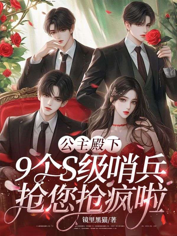 公主殿下，9个S级哨兵抢您抢疯啦姜允温思淼小说完整篇在线阅读