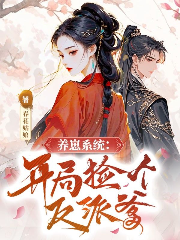 养崽系统：开局捡个反派爹周隐煜潘瑾瑜小说完整篇在线阅读