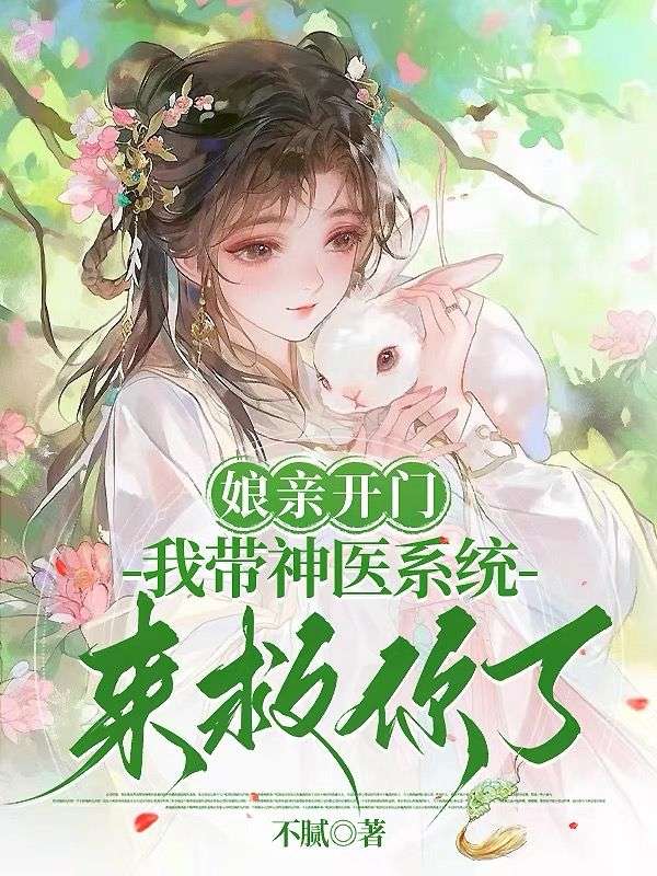 娘亲开门，我带神医系统来救你了顾明月楚婉瑜小说完整篇在线阅读