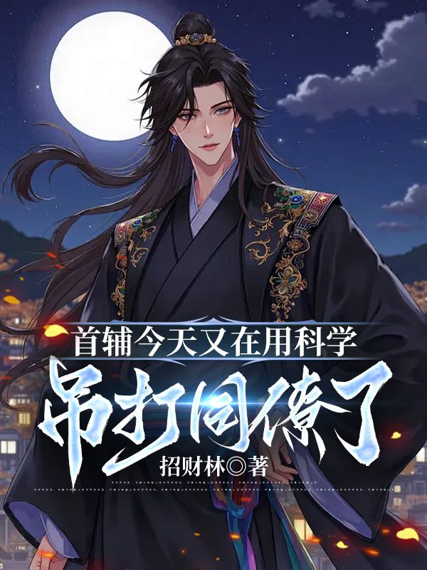 首辅今天又在用科学吊打同僚了黎诉冯翠翠小说完整篇在线阅读