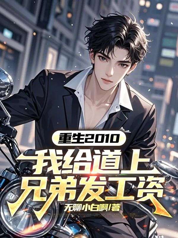 重生2010，我给道上兄弟发工资秦江朱正小说完整篇在线阅读
