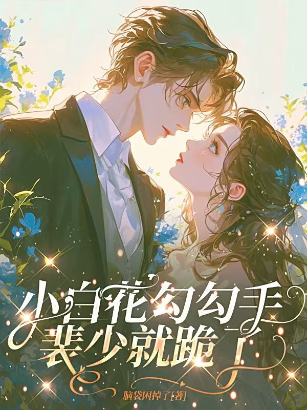 宋宁知裴溯 小白花勾勾手，裴少就跪了完结版在线阅读