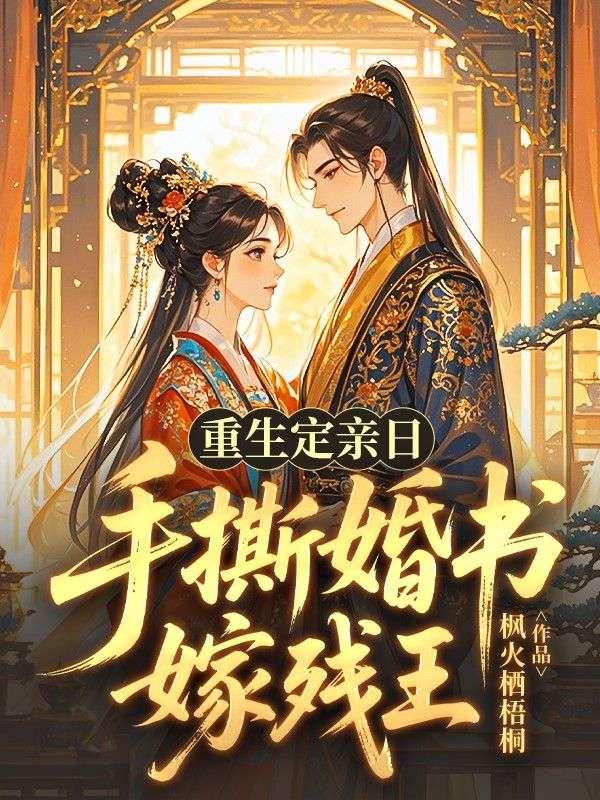 重生定亲日，手撕婚书嫁残王柳文萱周子安小说完整篇在线阅读