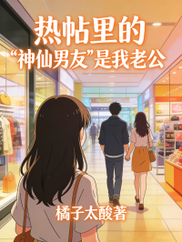 沈从辞望舒 热帖里的&ldquo;神仙男友&rdquo;是我老公完结版在线阅读