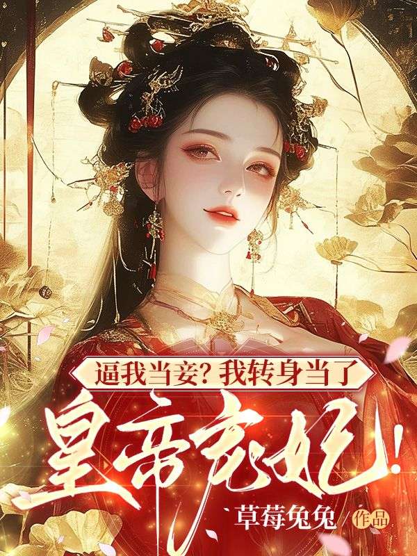 逼我当妾？我转身当了皇帝宠妃！顾昭棠萧晏溟小说完整篇在线阅读