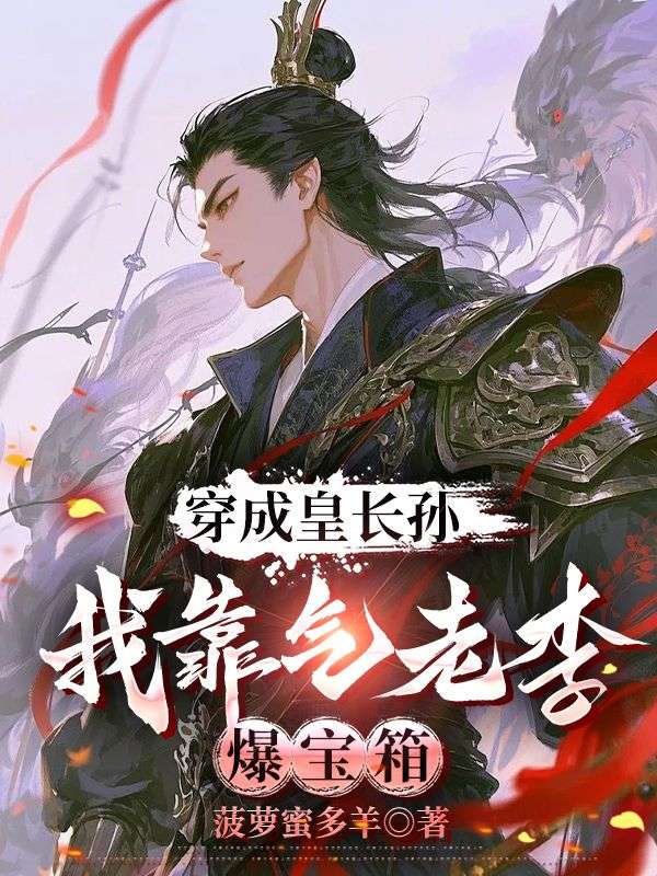 穿成皇长孙，我靠气老李爆宝箱小说