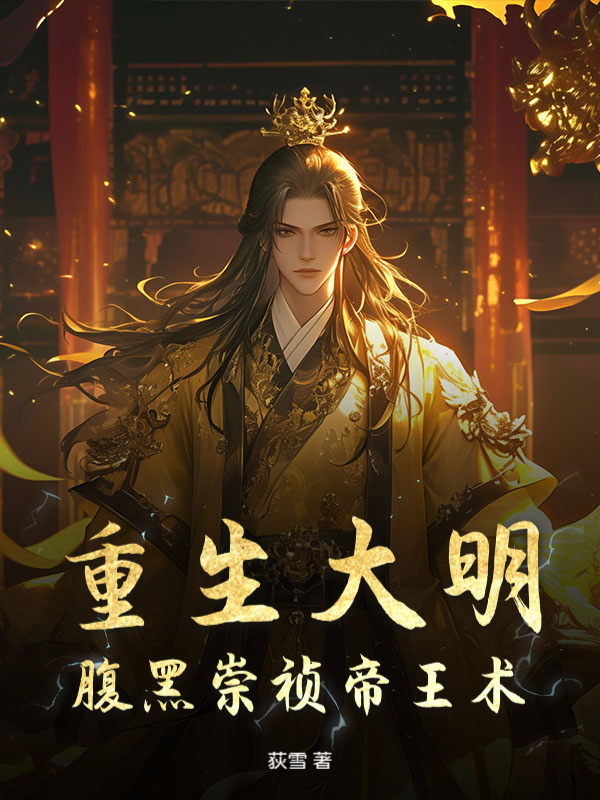 重生大明：腹黑崇祯帝王术王承恩朱由检小说完整篇在线阅读