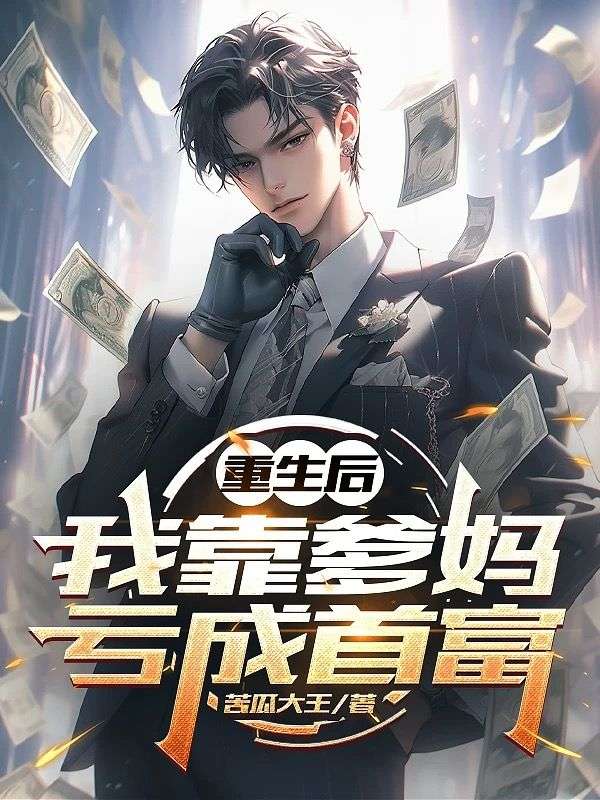 重生后，我靠爹妈亏成首富陈枫张扬小说完整篇在线阅读