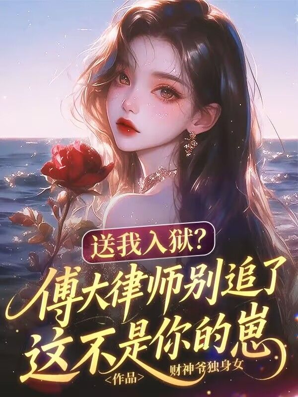 送我入狱？傅大律师别追了这不是你的崽宋溦蕊傅言忱小说完整篇在线阅读