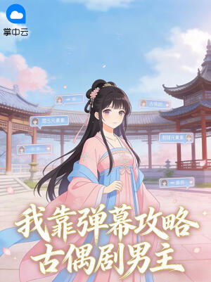 我靠弹幕攻略古偶剧男主温颜秦珩小说完整篇在线阅读