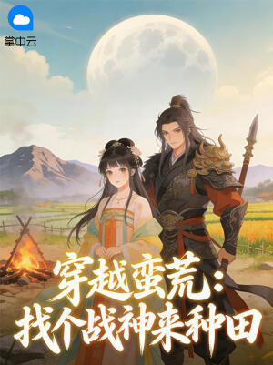 穿越蛮荒：找个战神来种田小说