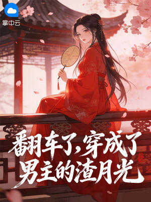 翻车了，穿成了男主的渣月光小说