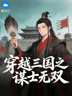 穿越三国之谋士无双小说
