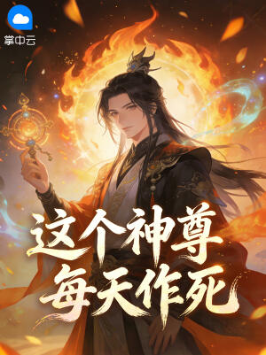 这个神尊每天作死
