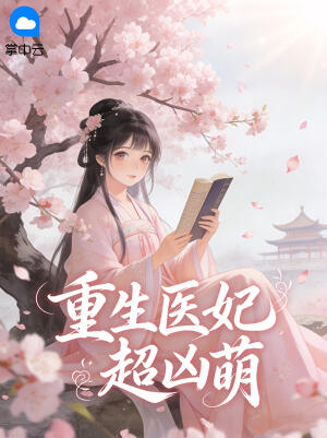 重生医妃超凶萌小说