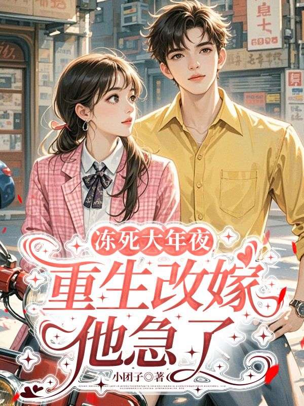 冻死大年夜，重生改嫁他急了钟阮星顾玲小说完整篇在线阅读