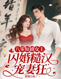 八零短剧女王：闪婚糙汉宠妻狂小说